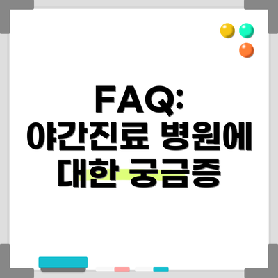 FAQ: 야간진료 병원에 대한 궁금증