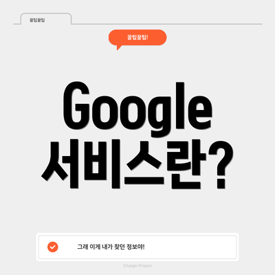 Google 서비스란?