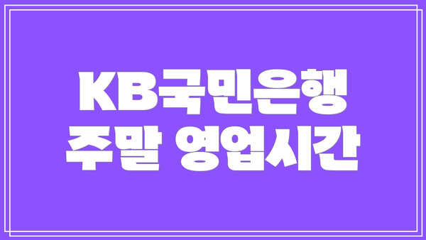 KB국민은행 주말 영업시간