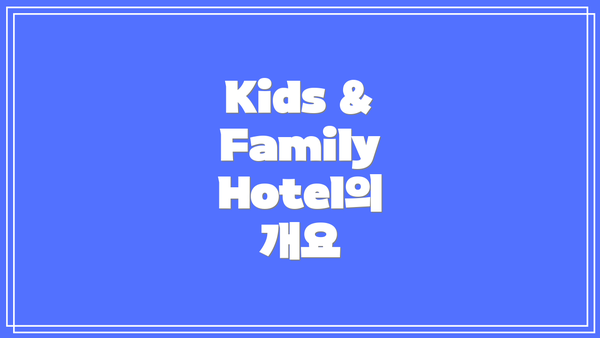 Kids & Family Hotel의 개요