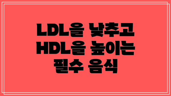 LDL을 낮추고 HDL을 높이는 필수 음식