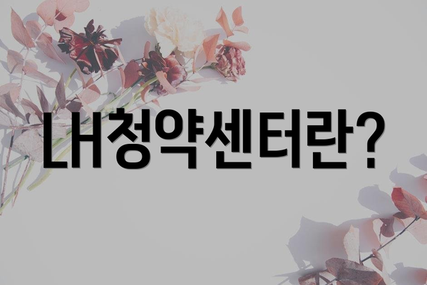 LH청약센터란?
