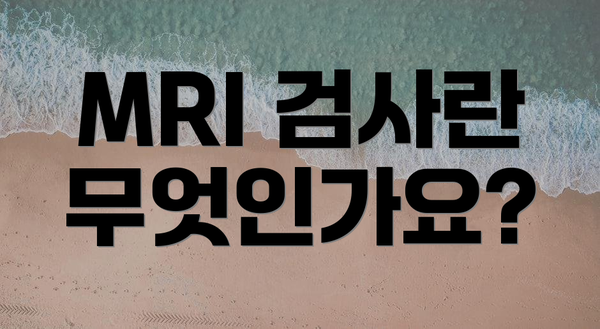 MRI 검사란 무엇인가요?