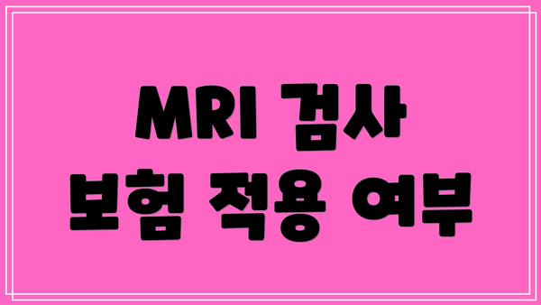 MRI 검사 보험 적용 여부