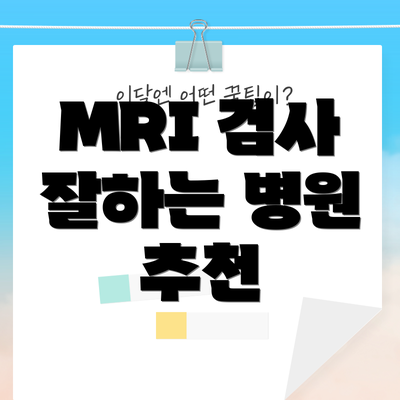 MRI 검사 잘하는 병원 추천