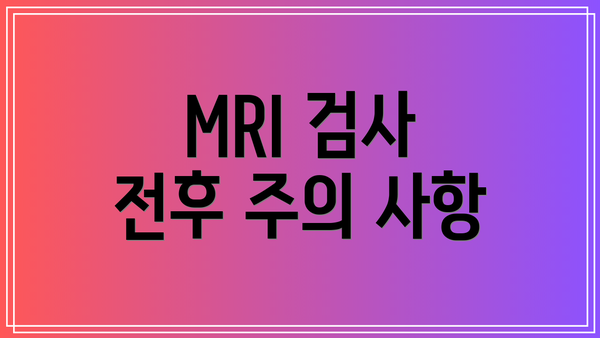 MRI 검사 전후 주의 사항