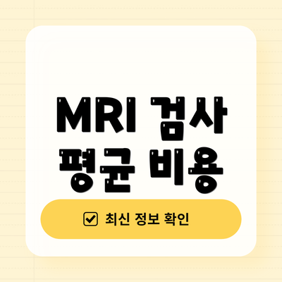 MRI 검사 평균 비용