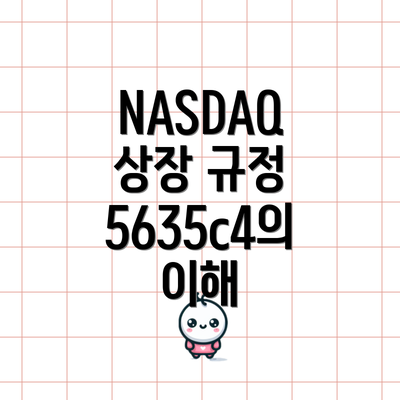 NASDAQ 상장 규정 5635c4의 이해