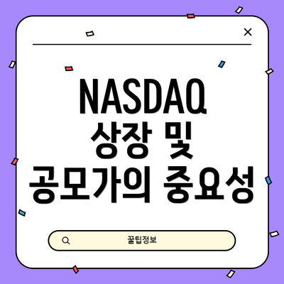 NASDAQ 상장 및 공모가의 중요성