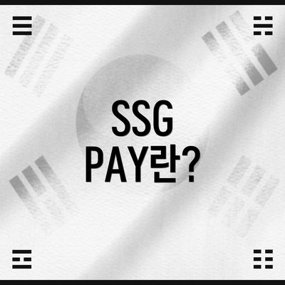 SSG PAY란?