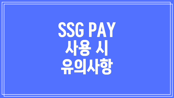 SSG PAY 사용 시 유의사항