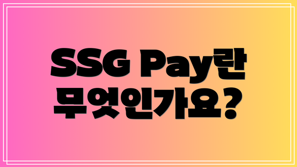 SSG Pay란 무엇인가요?