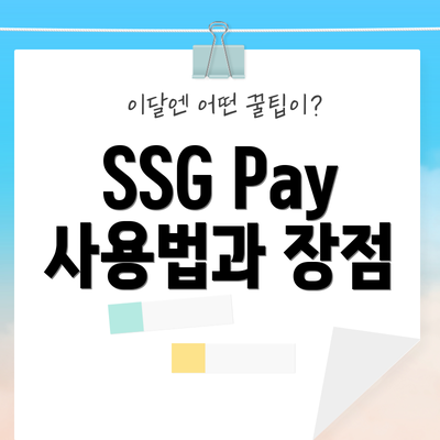 SSG Pay 사용법과 장점