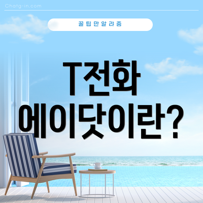 T전화 에이닷이란?