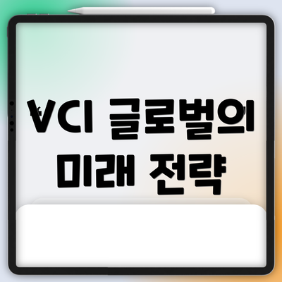VCI 글로벌의 미래 전략