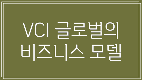 VCI 글로벌의 비즈니스 모델